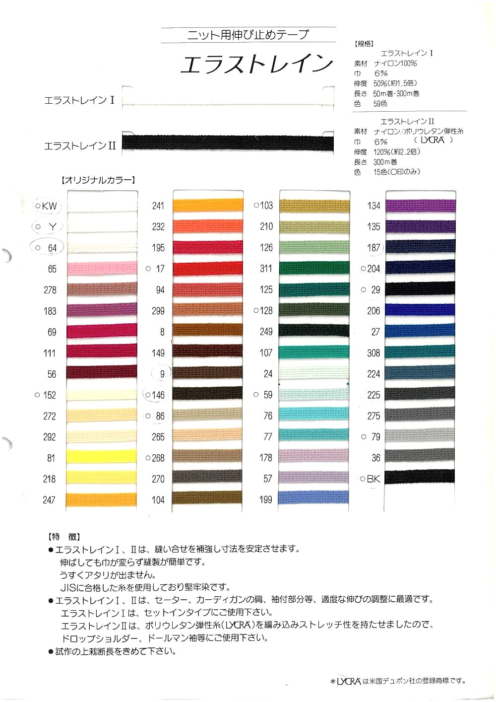 エラストレインⅠ Woolly Spin Tape 100% Nylon[Fusible Stay Tape]